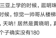 你見過的明星和電視里相比有沒有差距？網友：熱巴比電視里還漂亮-酷播亮新聞