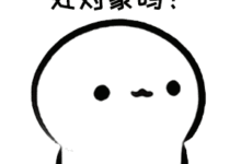 抖音處對象嗎表情包 咱倆一起玩你哭了我還揍你-酷播亮新聞