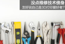 沒點維修技術傍身 怎好說自己是3D列印愛好者?-酷播亮新聞