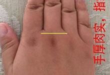 手小是一福，肉多是二福，此處長一點是三福，三福在手，天下我有-酷播亮新聞