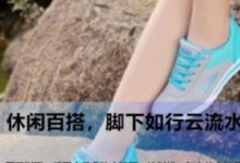 休閑百搭，腳下如行雲流水-酷播亮新聞