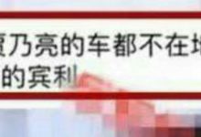 鄰居揭秘賈乃亮哈爾濱買房原因,疑不堪高房價變賣愛車-酷播亮新聞