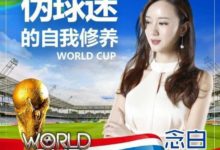 偽球迷的自我修養-酷播亮新聞