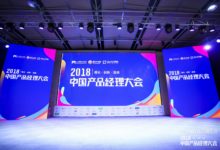 雖然很多人都被點名，但很少有人被選中｜2018中國產品經理大會深圳站現場報導-酷播亮新聞