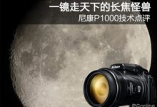 一鏡走天下的長焦怪獸 尼康P1000技術點評-酷播亮新聞