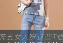 奔五女人穿這些T恤，文藝休閑又減齡-酷播亮新聞