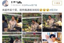 楊洋媽媽被網友幸運偶遇被贊氣質優雅卻遭粉絲否認-酷播亮新聞