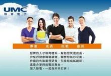 中國臺灣的速度: 繼富士康後, 聯華電子宣佈將登陸A股!-酷播亮新聞