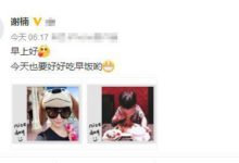 謝楠曬吳所謂大口吃早餐照，網友：昨天吃了一屁，今天胃口還好？-酷播亮新聞