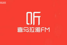 知識付費浪潮下，喜馬拉雅是如何做增長的？-酷播亮新聞