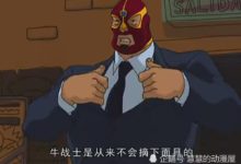 成龍歷險記：牛戰士為什麼不脫下面具，原因有三點-酷播亮新聞