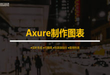 Axure交流分享：根據在表格中自定義的數據生成統計柱狀圖-酷播亮新聞