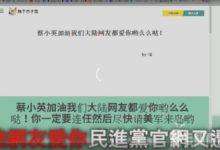 民進黨官網被黑 簡體字支持蔡英文連任 蔡小英加油我們愛你麼麼噠-酷播亮新聞