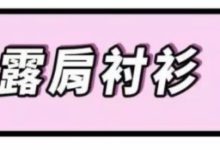 別再穿白襯衫了，現在最流行這4種！-酷播亮新聞
