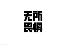 漢字設計的「形式之美」！-酷播亮新聞