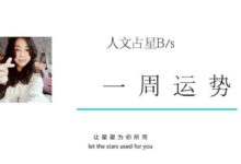人文占星B/s一周運勢7.30-8.5（上）-酷播亮新聞