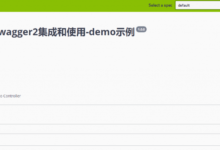 SpringBoot | 第十章：Swagger2的整合和使用-酷播亮新聞