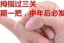 俗話說：「小拇指過三關，不愁吃喝穿」！天生富貴命的手相，你有嗎-酷播亮新聞