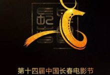 「新青年 新影像 新擔當」，微電影微視頻強力助陣長影節-酷播亮新聞