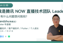 掘金 AMA - 聽騰訊 NOW 直播技術團隊 Leader Randzhu 談 Android 開發和團隊構建那些事-酷播亮新聞
