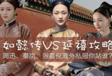如懿傳VS延禧攻略，周迅、秦嵐、張嘉倪戲外私服你站誰？-酷播亮新聞