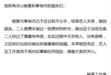 楊紫秦俊傑承認分手，4對情侶說再見，他們7年戀情感動我們-酷播亮新聞