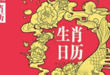 2018年日曆，生肖運勢搶先看！-酷播亮新聞