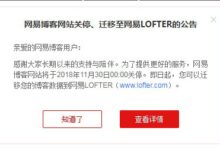 再見！網易博客，你的青春日記安放好了嗎？-酷播亮新聞