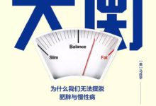 飲食與健康三項建議-酷播亮新聞