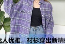 迷人優雅，襯衫穿出新精彩-酷播亮新聞