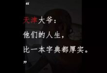 天津大爺，憑什麼這麼牛？-酷播亮新聞