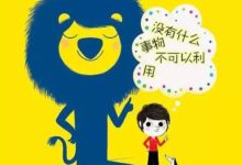 “借力”创富十招，用别人的钱创自己的业-酷播亮新聞