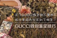 買了GUCCI錢包卻不聚財？或許因為買到了假貨！GUCCI錢包鑒定技巧-酷播亮新聞