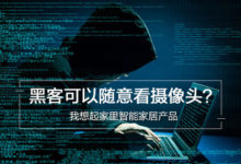 黑客可以隨意看攝像頭？我想起家裏智慧家居產品-酷播亮新聞