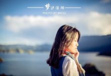 一個三十歲小姐姐的瀘沽湖旅行，網友：會攝影又很萌的妹子不多了-酷播亮新聞