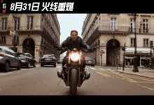 《碟中諜6:全面瓦解》熱血上映 讓我們一起見證各式不可能!-酷播亮新聞