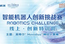 創新特訓營第二彈 | 英特爾技術大咖為您深度解讀Movidius神經計算棒-酷播亮新聞