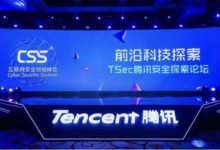 第四屆CSS騰訊安全探索論壇（TSec）開幕，瞄準未來世界網路安全-酷播亮新聞