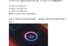 權威機構測試OPPO Find X充電，評論區轟炸iPhone XS 5-酷播亮新聞