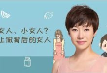 美鼻秀 | 大女人、小女人？不止做背後的女人！-酷播亮新聞