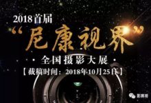 2018「美麗中國 品質​尼康​」全國攝影大賽徵稿-酷播亮新聞