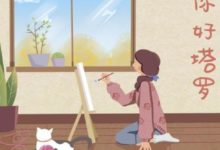 塔羅牌的建議——助你增強運勢的秘密-酷播亮新聞