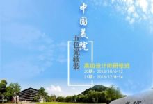 中國美院五色光軟裝第20、21期高研班招生！-酷播亮新聞