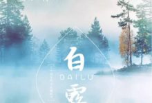 白露茫茫，養生更忙！-酷播亮新聞