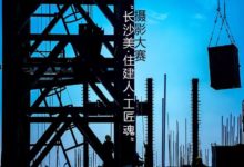「長沙美·住建人·工匠魂」攝影大賽作品選登（二）匠心築星城-酷播亮新聞