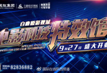 震撼視聽、超感體驗，白鹿原影視城電影科技特效館9月27日盛大開業-酷播亮新聞