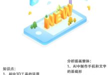 AI教程/繪製2.5D手機-酷播亮新聞