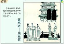 西晉王朝為何會毀在一個女人手上？-酷播亮新聞