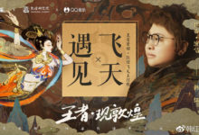 《遇見飛天》：韓紅給《王者榮耀》唱了首「不太王者榮耀」的歌-酷播亮新聞