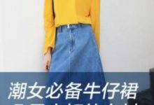 潮女必備牛仔裙，凸顯出好的身材-酷播亮新聞